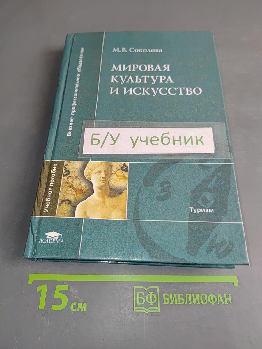 Мировая культура и искусство