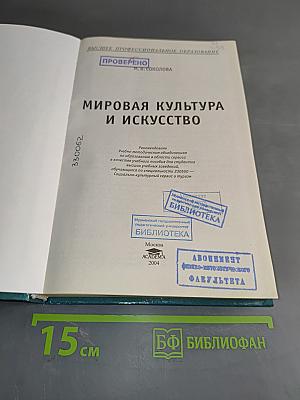 Мировая культура и искусство