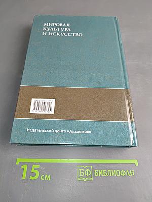 Мировая культура и искусство