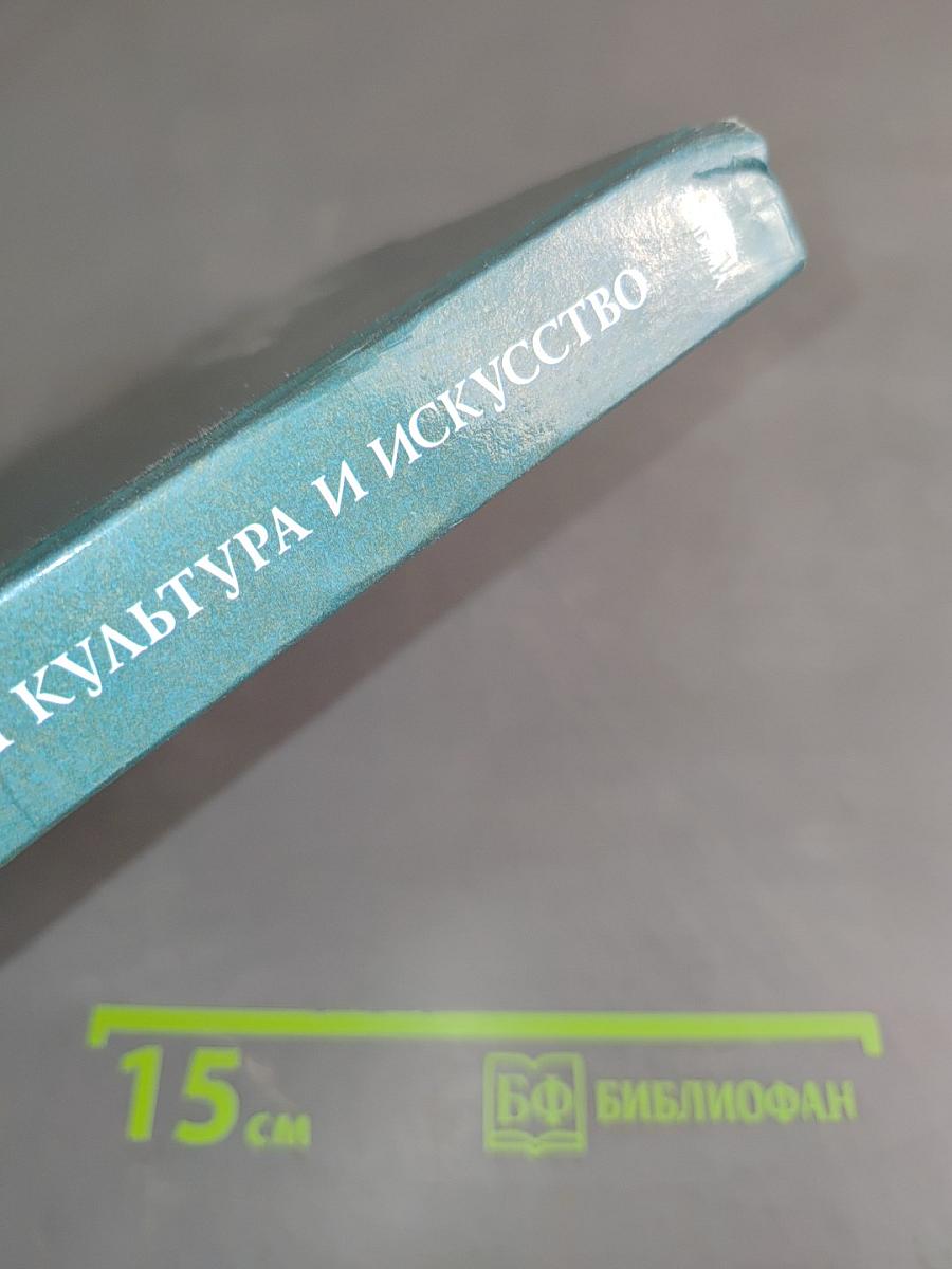 Мировая культура и искусство