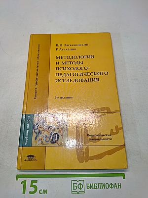 Методология и методы психолого-педагогического исследования