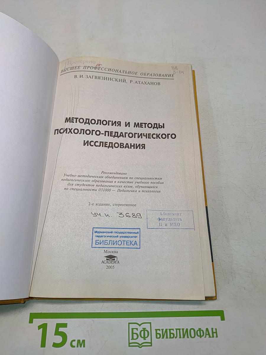 Методология и методы психолого-педагогического исследования