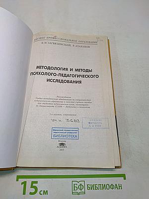 Методология и методы психолого-педагогического исследования