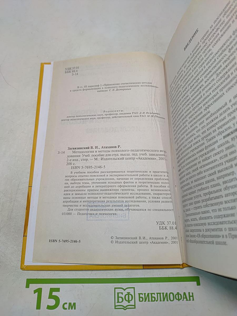 Методология и методы психолого-педагогического исследования