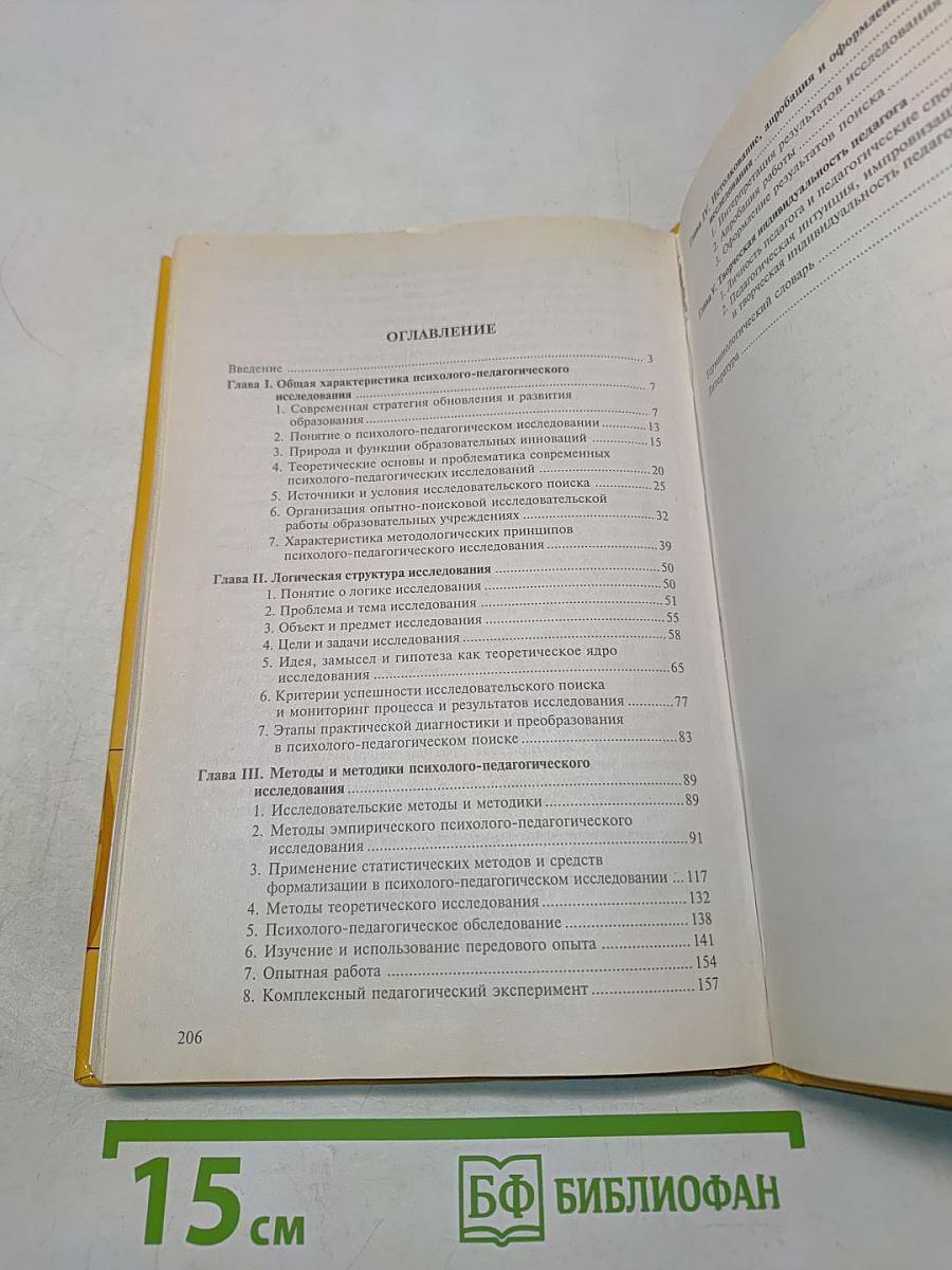 Методология и методы психолого-педагогического исследования