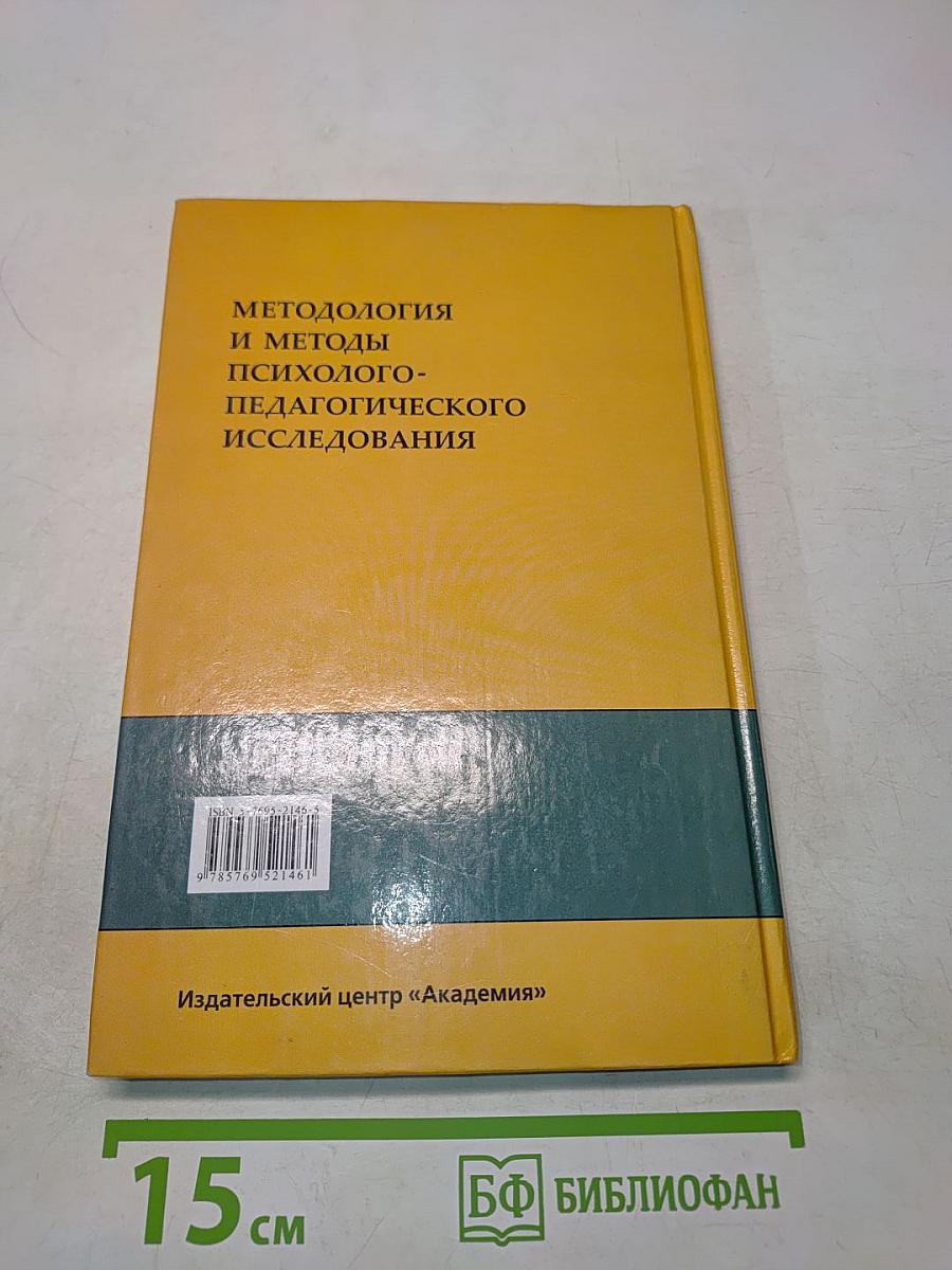 Методология и методы психолого-педагогического исследования