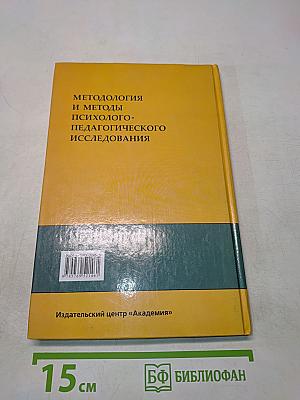 Методология и методы психолого-педагогического исследования
