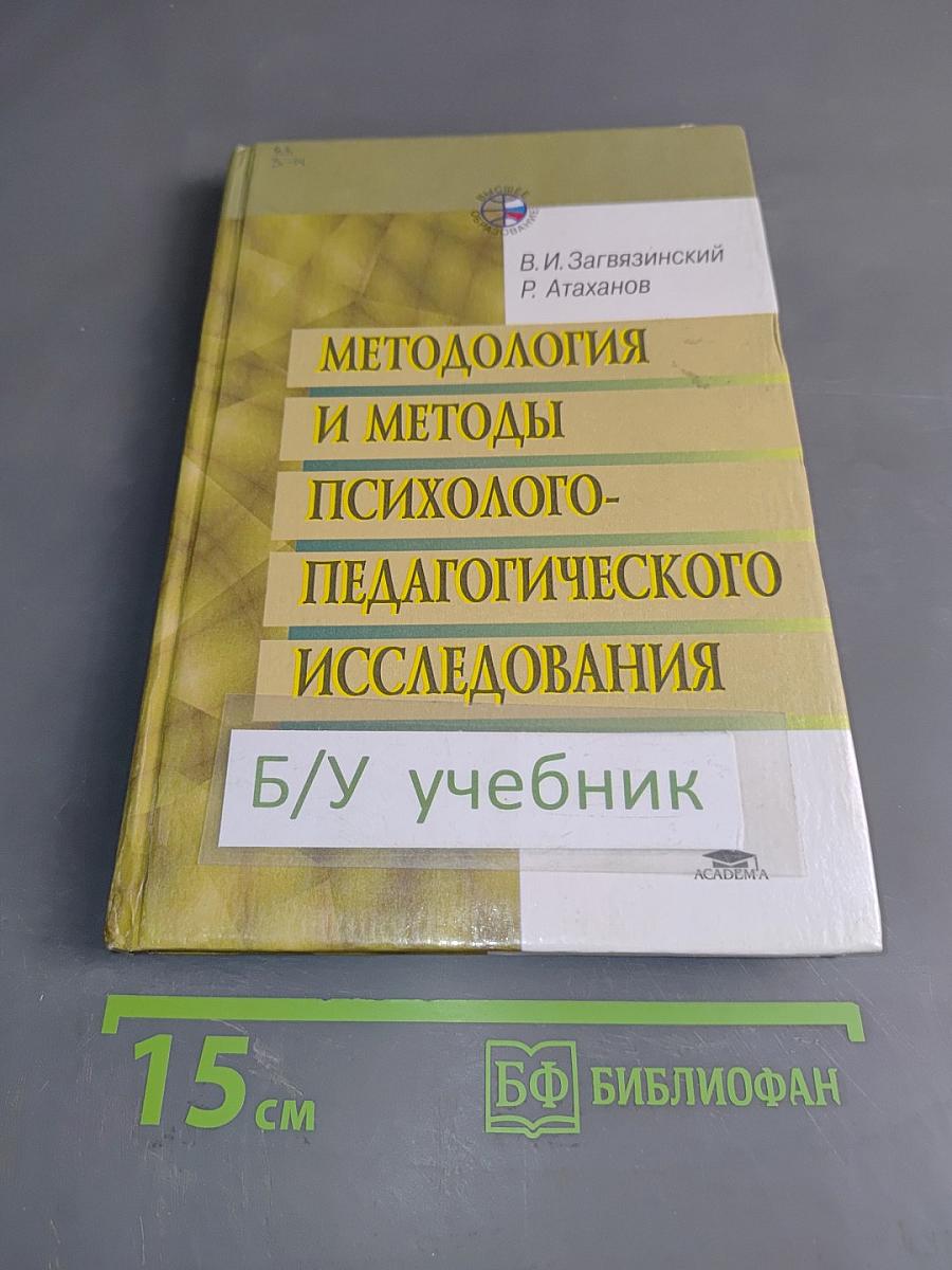 Методология и методы психолого-педагогического исследования