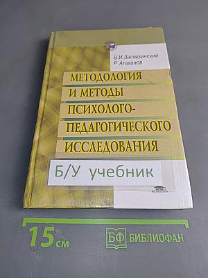 Методология и методы психолого-педагогического исследования