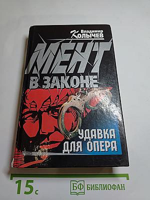 Мент в законе: Удавка для опера