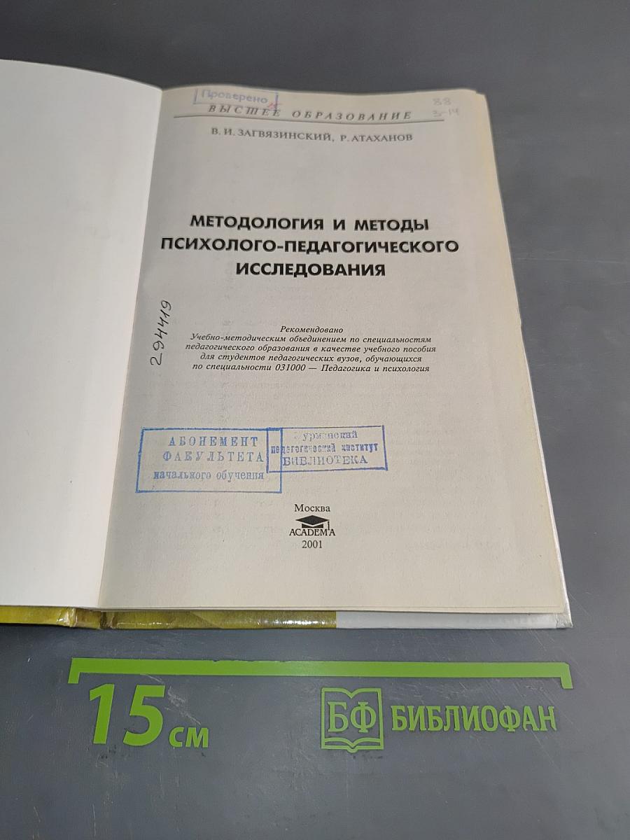 Методология и методы психолого-педагогического исследования