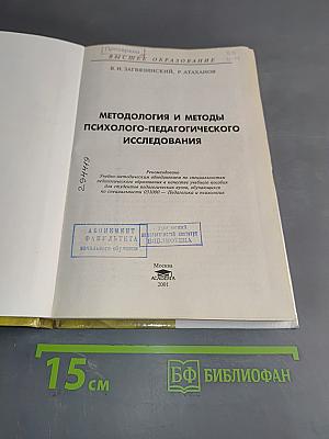 Методология и методы психолого-педагогического исследования