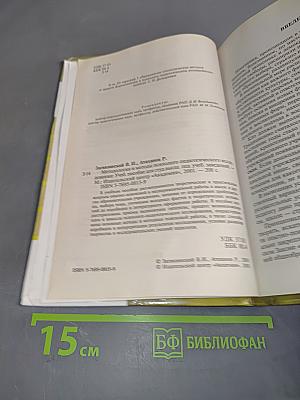 Методология и методы психолого-педагогического исследования
