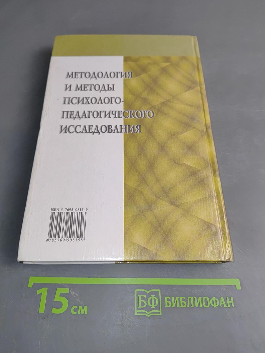 Методология и методы психолого-педагогического исследования