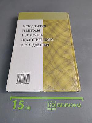 Методология и методы психолого-педагогического исследования