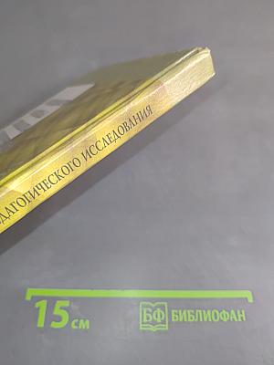 Методология и методы психолого-педагогического исследования