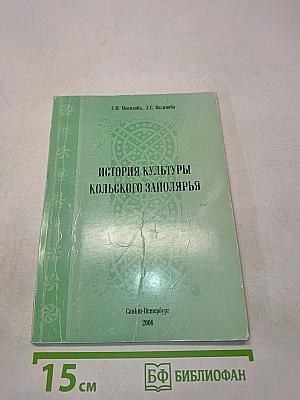 История культуры Кольского Заполярья