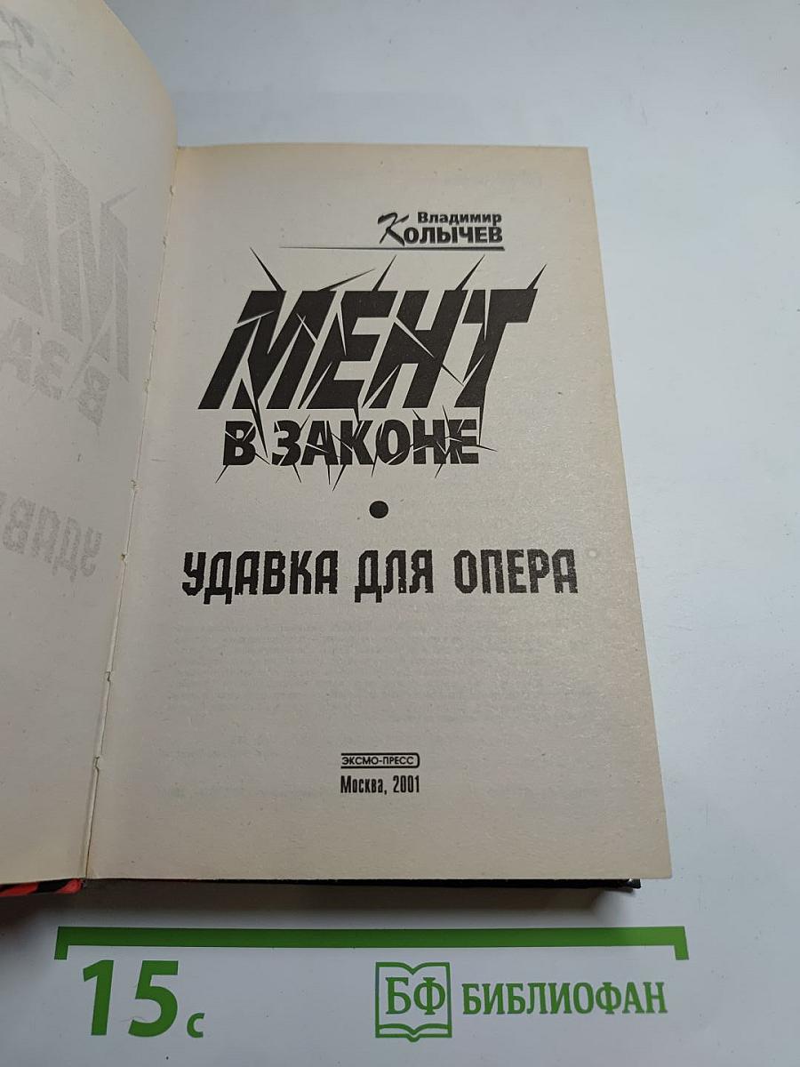 Мент в законе: Удавка для опера