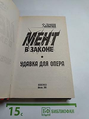 Мент в законе: Удавка для опера