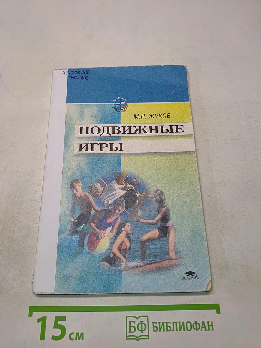 Подвижные игры