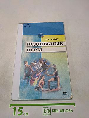 Подвижные игры