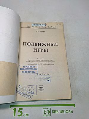 Подвижные игры