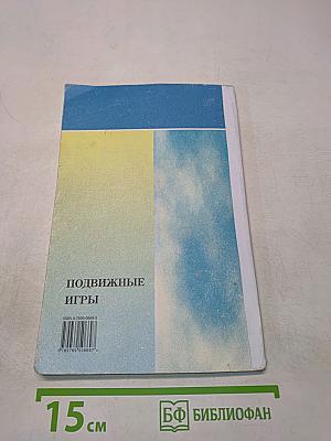 Подвижные игры