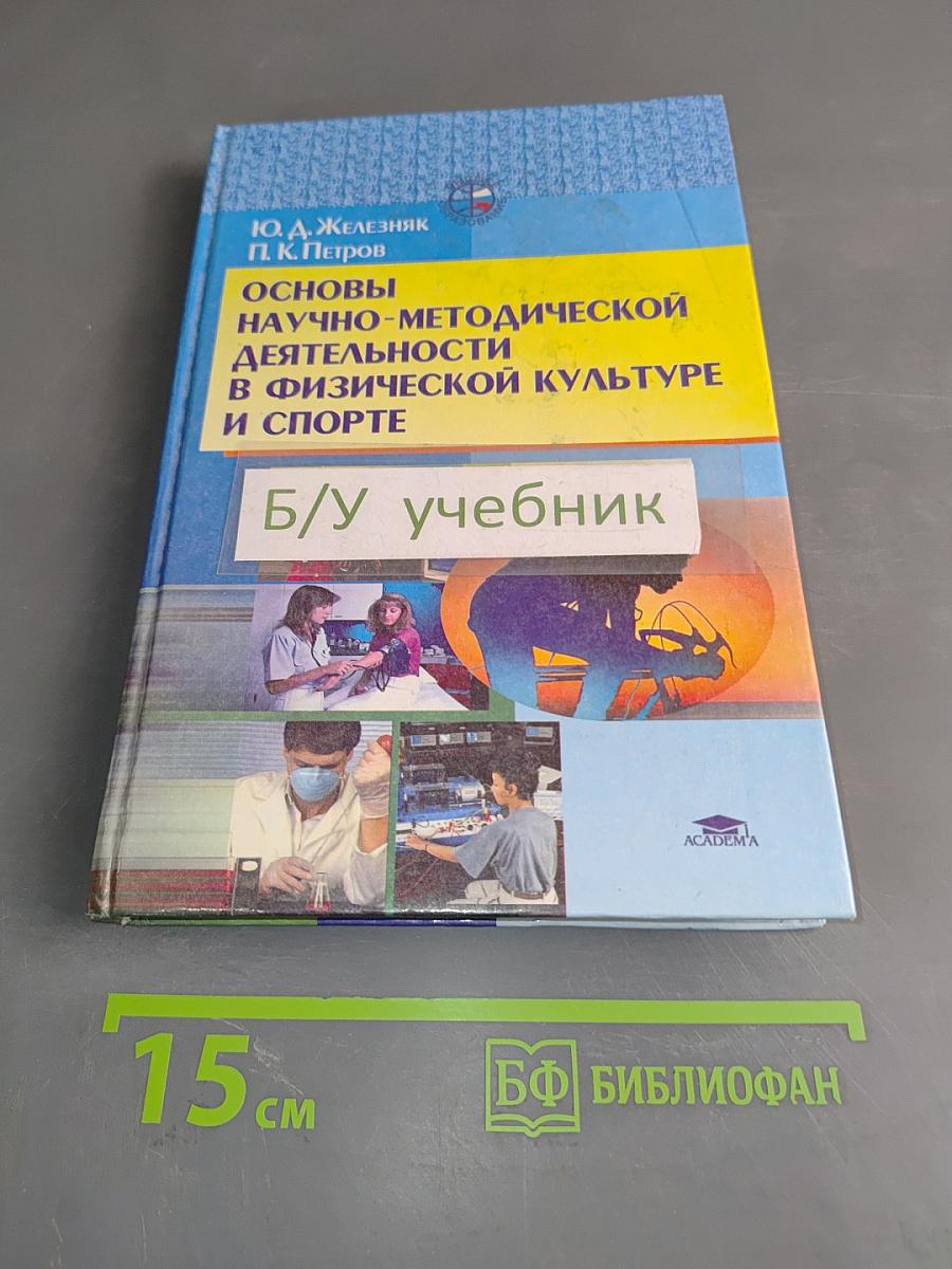 Основы научно-методической деятельности в физической культуре и спорте