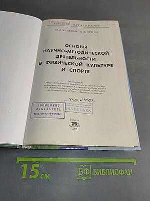 Основы научно-методической деятельности в физической культуре и спорте