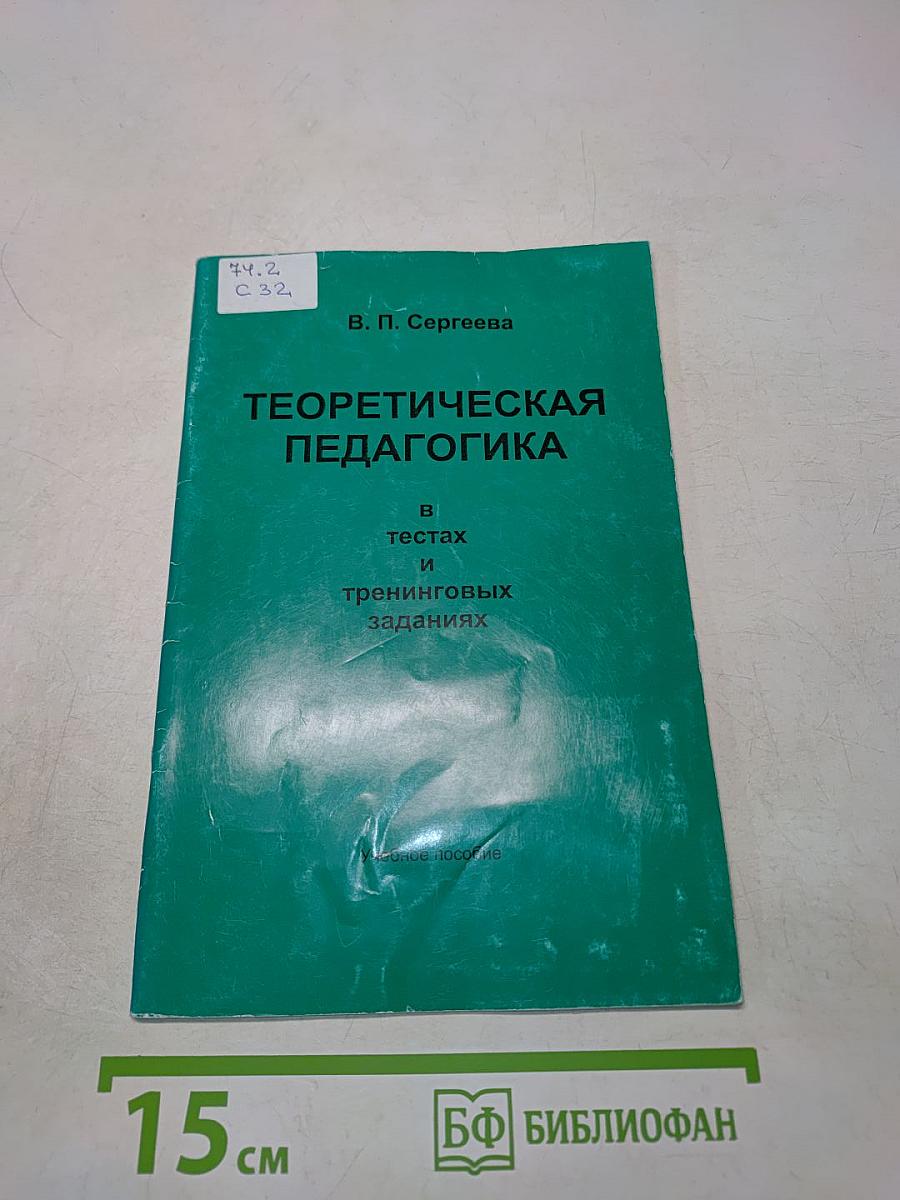 Теоретическая педагогика в тестах и тренировочных заданиях