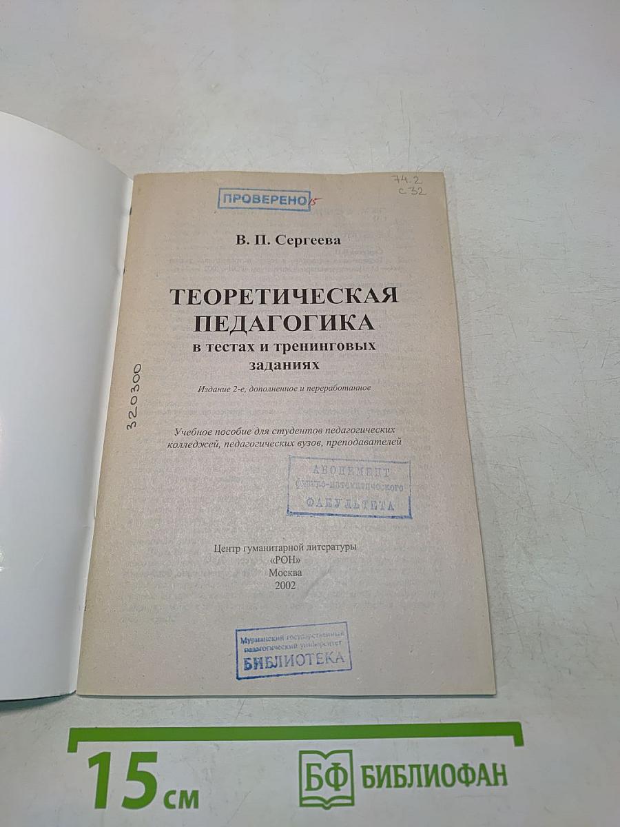 Теоретическая педагогика в тестах и тренировочных заданиях