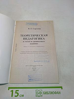 Теоретическая педагогика в тестах и тренировочных заданиях