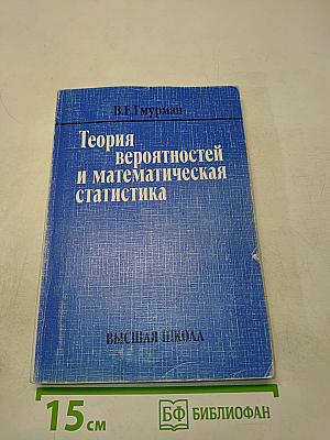 Теория вероятностей и математическая статистика