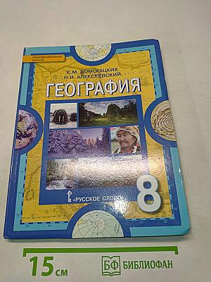 География. Физическая география России. Учебник для 8 класса общеобразовательных организаций. 5-е издание