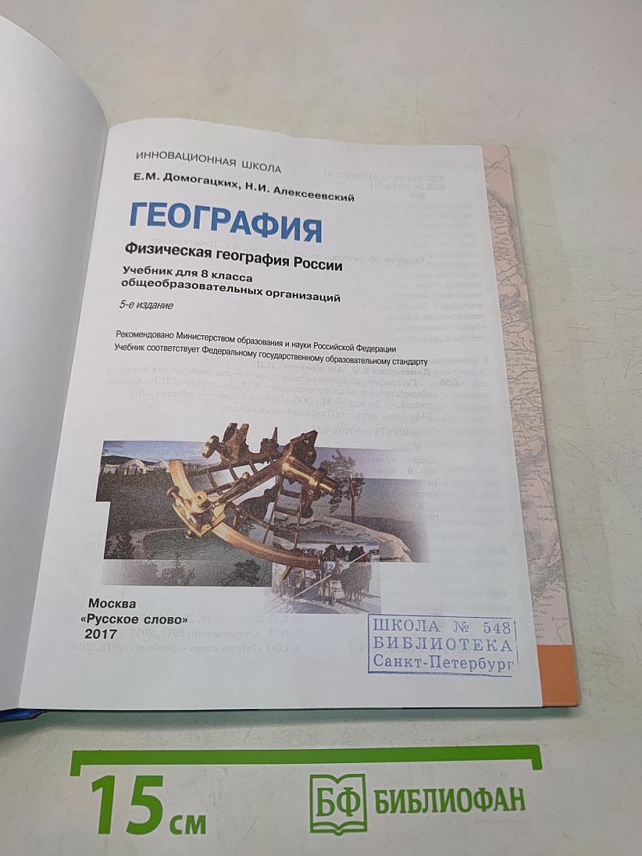 География. Физическая география России. Учебник для 8 класса общеобразовательных организаций. 5-е издание