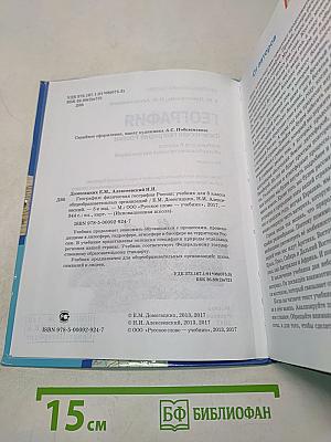 География. Физическая география России. Учебник для 8 класса общеобразовательных организаций. 5-е издание