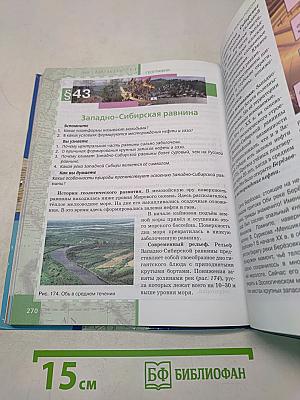 География. Физическая география России. Учебник для 8 класса общеобразовательных организаций. 5-е издание