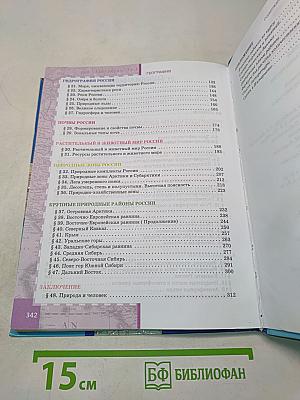 География. Физическая география России. Учебник для 8 класса общеобразовательных организаций. 5-е издание