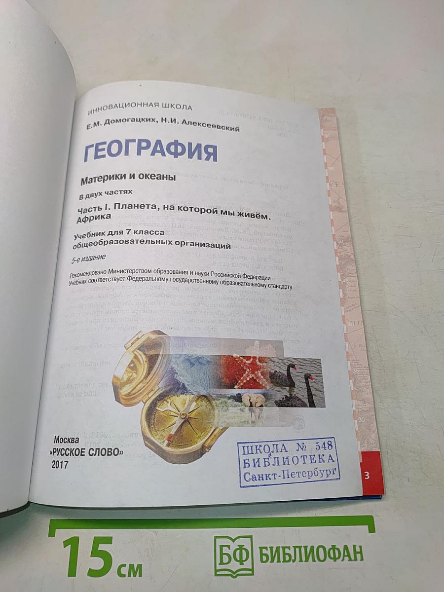 География. Материки и океаны. Часть 1. Планета, на которой мы живём. Африка. Учебник для 7 класса