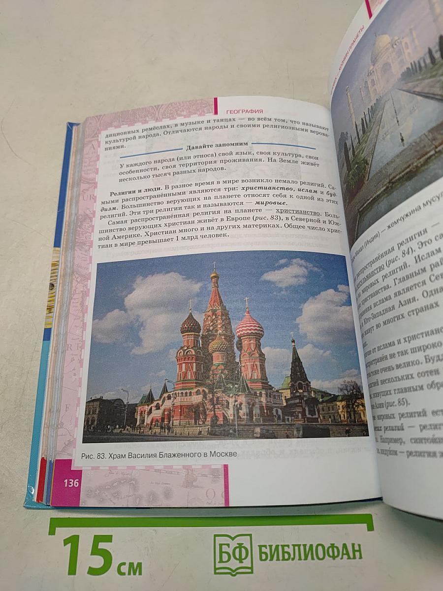 География. Материки и океаны. Часть 1. Планета, на которой мы живём. Африка. Учебник для 7 класса