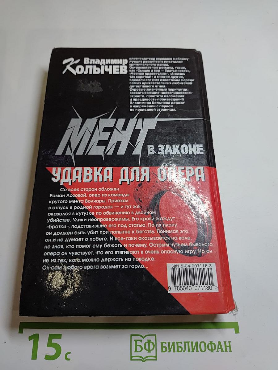 Мент в законе: Удавка для опера