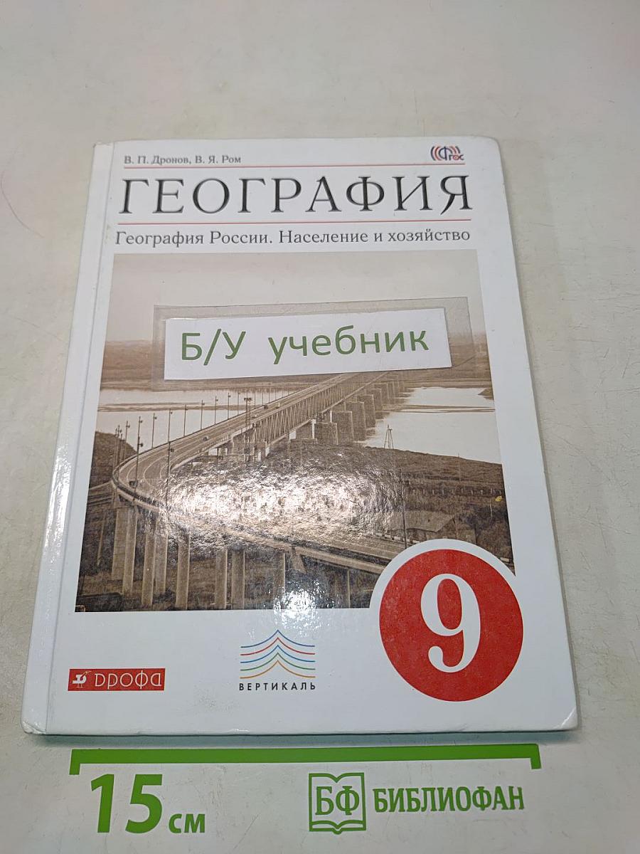 География. География России. Население и хозяйство. 9 класс