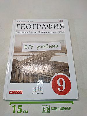 География. География России. Население и хозяйство. 9 класс