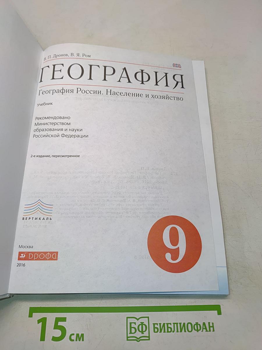 География. География России. Население и хозяйство. 9 класс