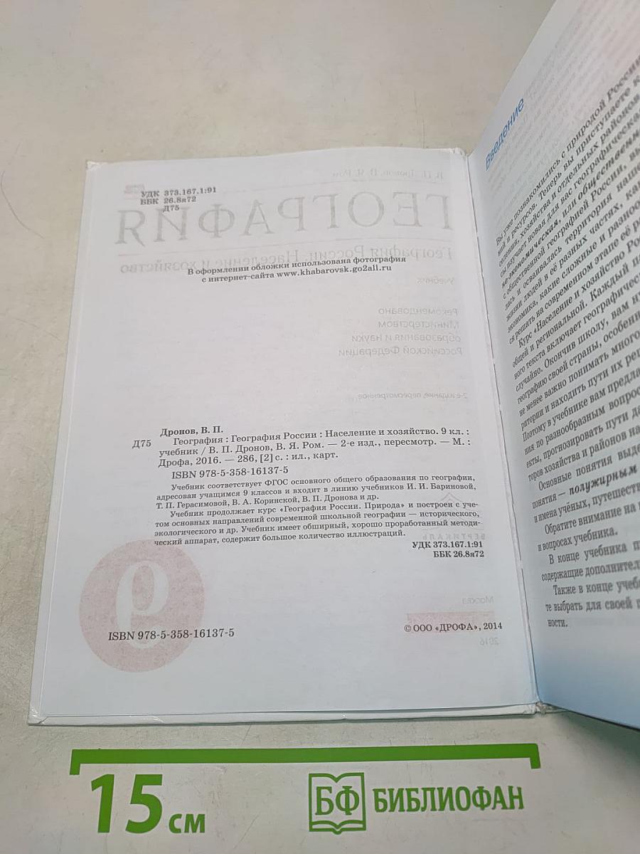 География. География России. Население и хозяйство. 9 класс