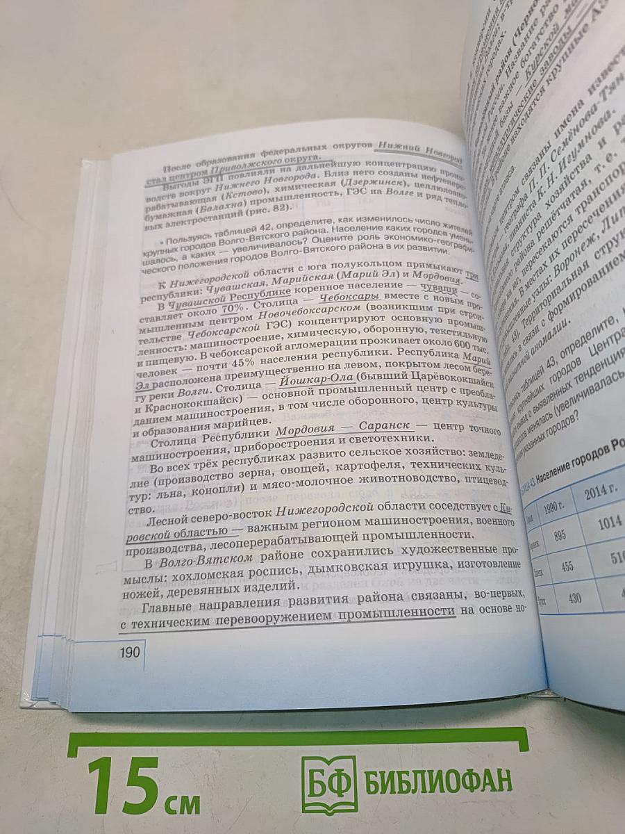 География. География России. Население и хозяйство. 9 класс