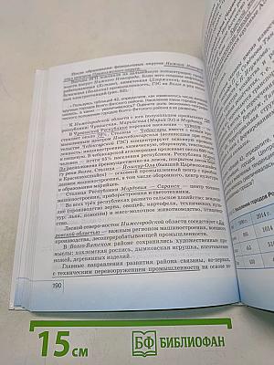 География. География России. Население и хозяйство. 9 класс