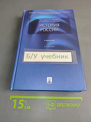 История России. Учебник