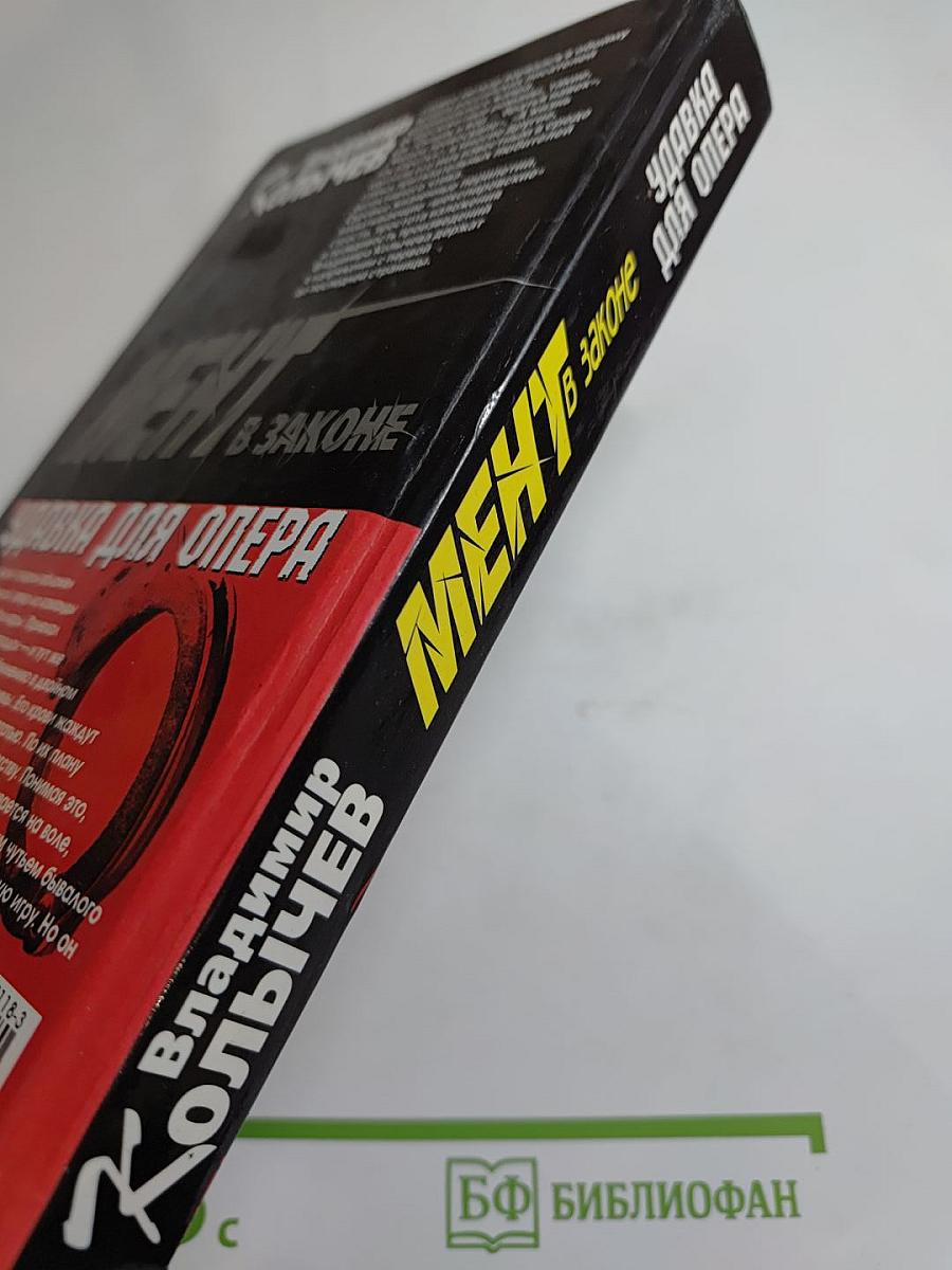 Мент в законе: Удавка для опера