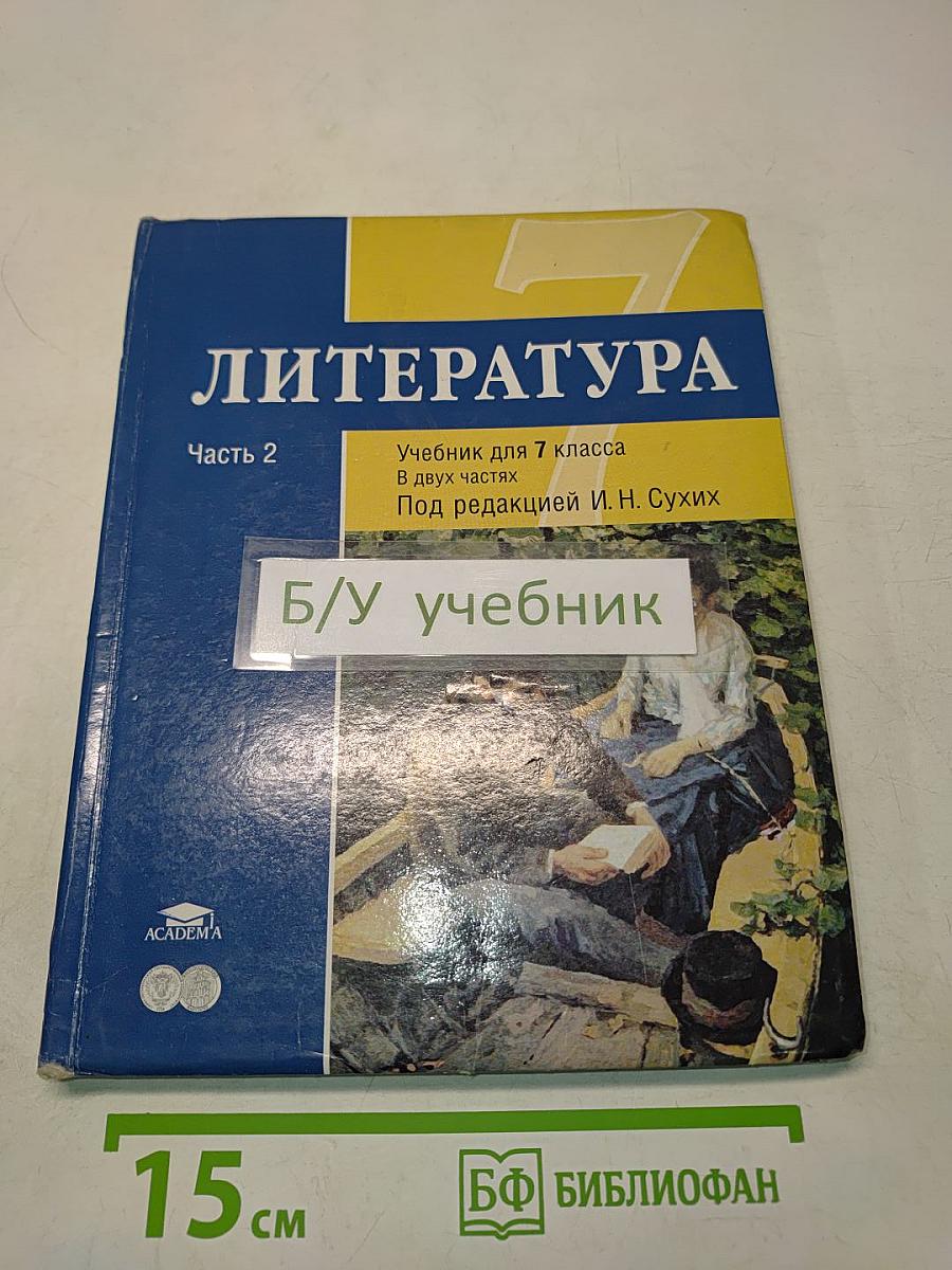 Литература. Учебник для 7 класса общеобразовательных учреждений. В двух частях. Часть 2